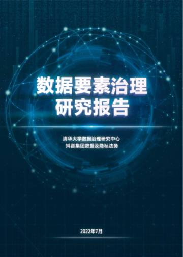 数据要素治理研究报告.pdf