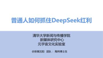 2025普通人如何抓住DeepSeek红利.pdf
