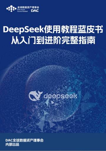 DeepSeek使用教程蓝皮书-全球数据资产理事会.pdf