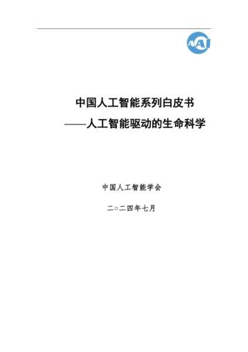 人工智能驱动的生命科学-2024 中国人工智能系列白皮书.pdf