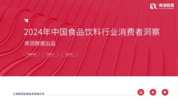 库润数据：2024年中国食品饮料行业消费者洞察报告.pdf