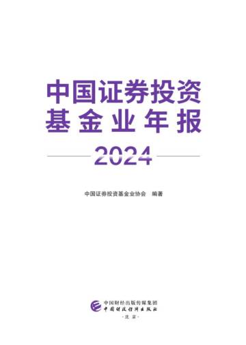 中国证券投资基金业协会：中国证券投资基金业年报（2024）.pdf