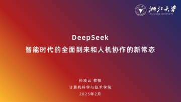 浙大：2025年DeepSeek - 智能时代的全面到来和人机协作的新常态报告.pdf