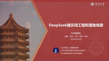 北大：DeepSeek系列-提示词工程和落地场景.pdf