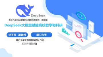 厦大团队：DeepSeek大模型赋能高校教学和科研（120页PPT，建议收藏）.pdf