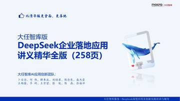 DeepSeek企业落地应用讲义精华全版.pdf