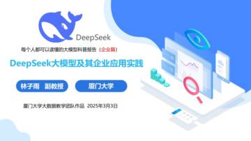 2025年DeepSeek大模型及其企业应用实践报告（企业篇）.pdf