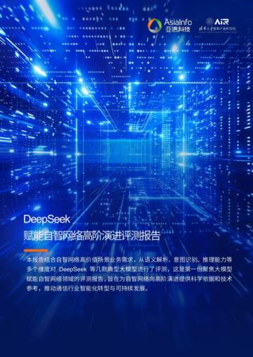 2025年DeepSeek赋能自智网络高阶演进评测报告.pdf