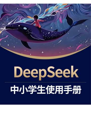 少年商学院《DeepSeek中小学生使用手册》.pdf