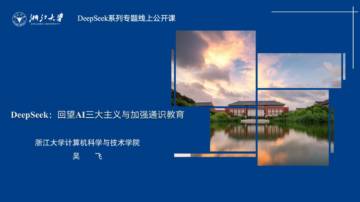 浙江大学：2025年DeepSeek-回望AI三大主义与加强通识教育报告.pdf