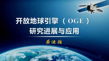 2024年开放地球引擎（OGE）研究进展与应用报告.pdf
