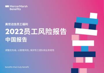 2022员工风险报告.pdf