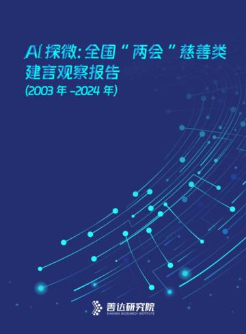AI探微：全国“两会”慈善类建言观察报告（2003年—2024年）.pdf