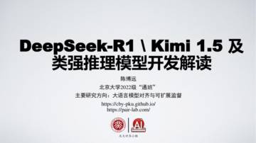 北京大学：2025年DeepSeek-R1、Kimi1.5及类强推理模型开发解读报告.pdf