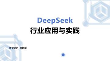 2025年DeepSeek行业应用实践报告.pdf