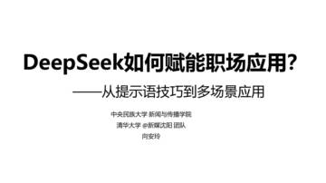 DeepSeek如何赋能职场应用？——从提示语技巧到多场景应用.pdf