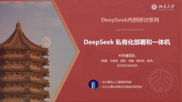 北京大学：DeepSeek私有化部署和一体机.pdf