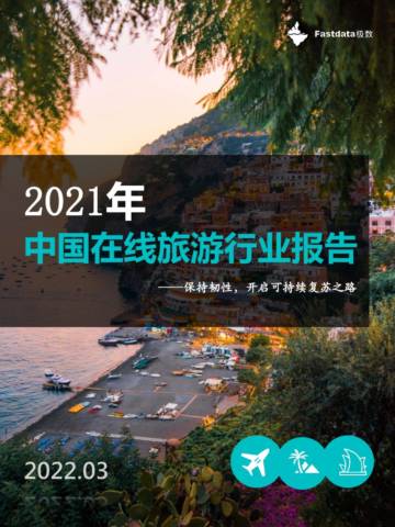 2021年中国在线旅游行业报告.pdf