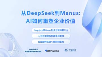 2025从Deepseek到Manus：Al如何重塑企业价值报告.pdf