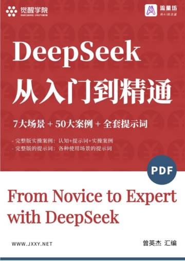 觉醒学院xAI流量坊：DeepSeek 7大场景+50大案例+全套提示词 从入门到精通干货.pdf