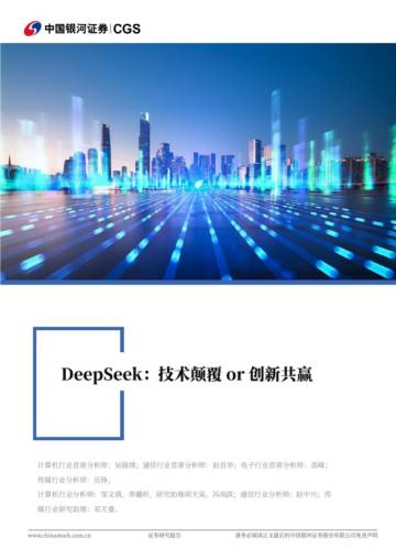 科技行业专题报告-DeepSeek-技术颠覆or创新共赢.pdf
