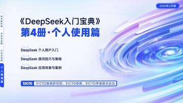 DeepSeek入门宝典：第4册-个人使用篇-51CTO.pdf