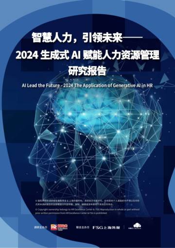 智慧人力，引领未来-2024年生成式AI赋能人力资源管理研究报告.pdf