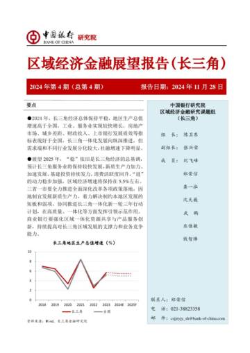 中国银行研究院：2024年第4期区域经济金融展望报告（长三角）.pdf