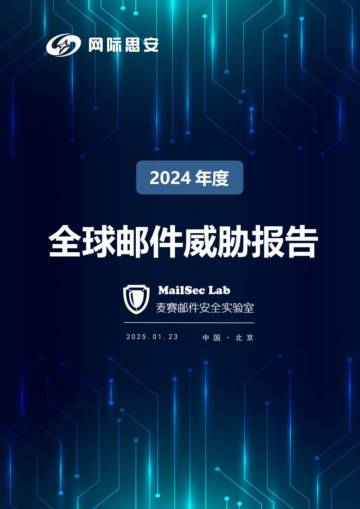 2024年全球邮件威胁报告.pdf