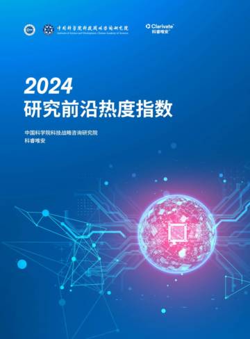 中科院：2024年研究前沿热度指数报告.pdf