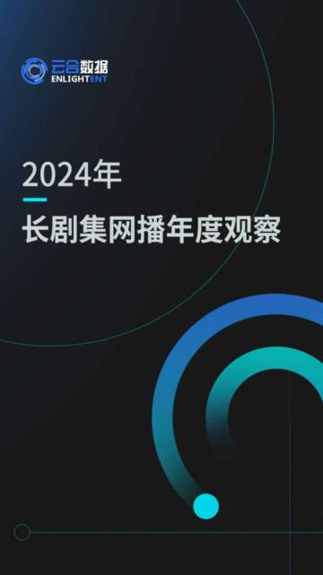 2024年长剧集网播年度观察报告.pdf