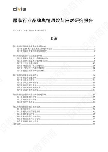2024年服装行业品牌舆情风险与应对研究报告.pdf