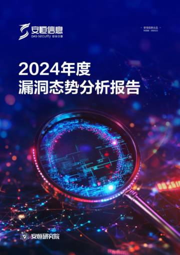 2024年度漏洞态势分析报告.pdf