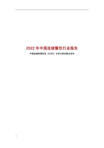 2022年中国连锁餐饮行业报告.pdf