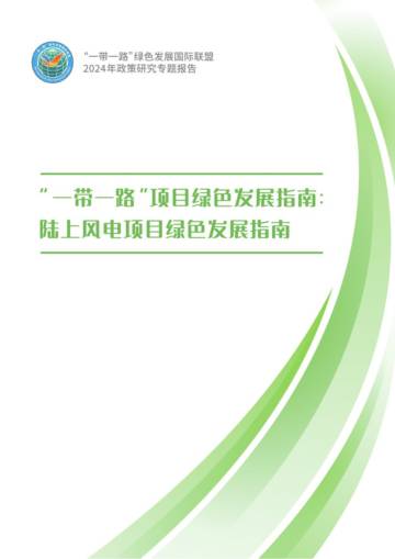 2024年“一带一路”项目绿色发展指南报告：陆上风电项目绿色发展指南.pdf