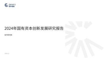 投中研究院：2024年国有资本创新发展研究报告.pdf