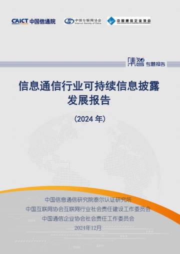信息通信行业可持续信息披露发展报告（2024年）.pdf