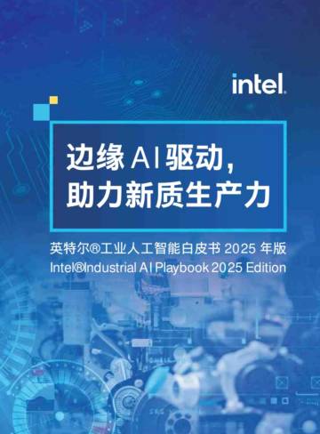 工业人工智能白皮书2025年版：边缘AI驱动，助力新质生产力.pdf
