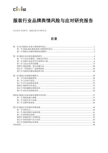 服装行业品牌舆情风险与应对研究报告.pdf