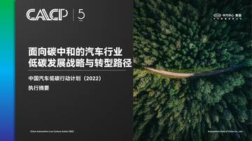 中国汽车低碳行动计划（2022）.pdf