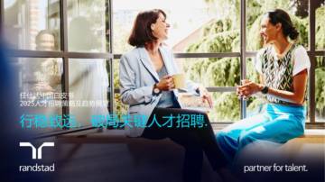 任仕达：2025年中国人才招聘策略及趋势展望白皮书.pdf