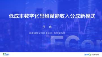 低成本数字化思维赋能收入分成新模式.pdf