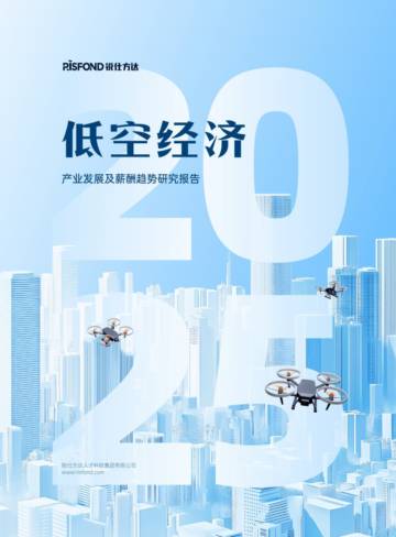 锐仕方达：低空经济产业发展及薪酬趋势研究报告.pdf