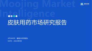 2024年皮肤用药市场研究报告.pdf