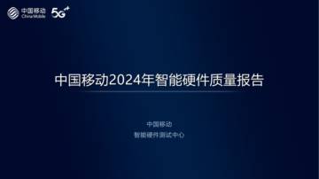 2024年中国移动智能硬件评测报告.pdf