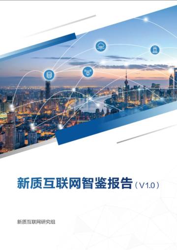 2024年新质互联网智鉴报告（V1.0）.pdf