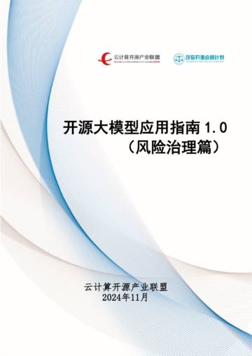 云计算开源产业联盟：2024开源大模型应用指南1.0（风险治理篇）.pdf