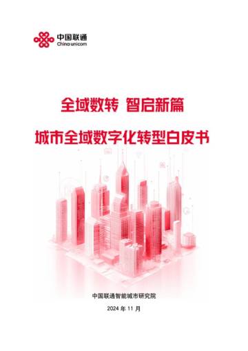 2024年中国联通城市全域数字化转型白皮书.pdf