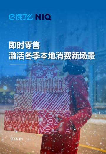 2025年即时零售激活冬季本地消费新场景报告.pdf