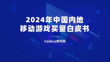 2024年中国内地移动游戏买量白皮书.pdf